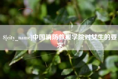 宝应县中国消防救援学院对女生的要求