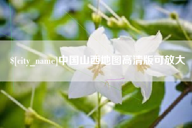 宝应县中国山西地图高清版可放大
