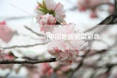 宝应县中国地图轮廓彩色