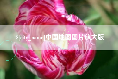 宝应县中国地图图片放大版