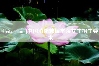 宝应县中国消防救援学院女生招生要求