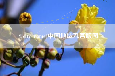 宝应县中国地域九宫版图