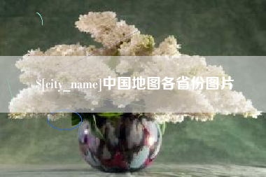 宝应县中国地图各省份图片