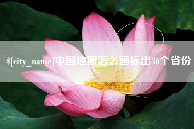 宝应县中国地图怎么画标出36个省份