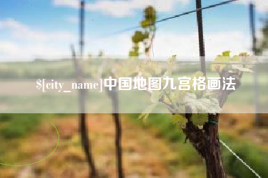 宝应县中国地图九宫格画法