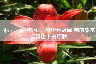 宝应县中国5000米奥运冠军-她的战术运用也十分巧妙