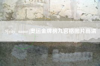 宝应县奥运金牌榜九宫格图片高清