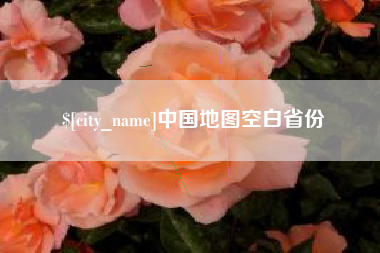 宝应县中国地图空白省份
