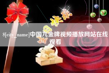 宝应县中国九金牌视频播放网站在线观看