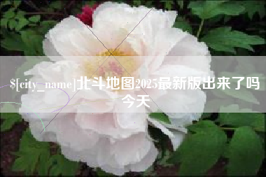 宝应县北斗地图2025最新版出来了吗今天