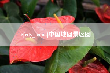 宝应县中国地图景区图