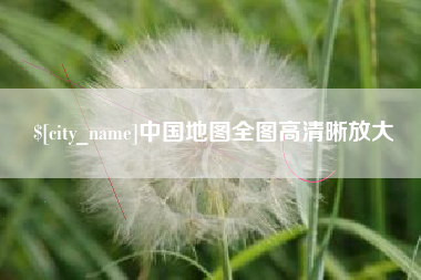 宝应县中国地图全图高清晰放大