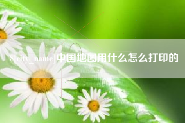 宝应县中国地图用什么怎么打印的
