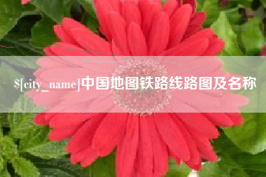宝应县中国地图铁路线路图及名称
