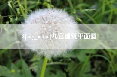 宝应县九宫建筑平面图