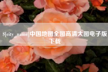 宝应县中国地图全图高清大图电子版下载