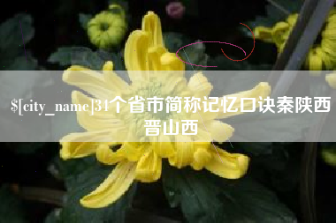 宝应县34个省市简称记忆口诀秦陕西晋山西