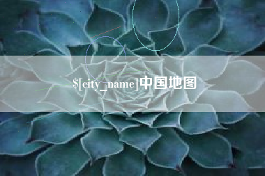 宝应县中国地图