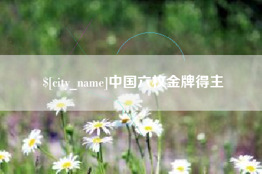 宝应县中国六枚金牌得主