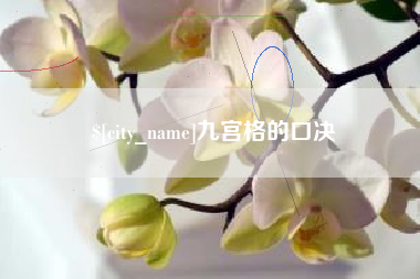 宝应县九宫格的口决