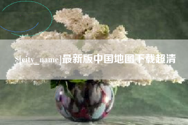 宝应县最新版中国地图下载超清