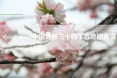 宝应县中国地图三十四个省地图高清