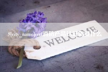 宝应县cccf消防产品认证需要什么