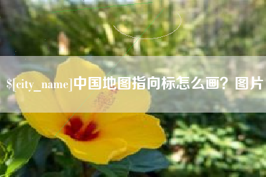 宝应县中国地图指向标怎么画？图片