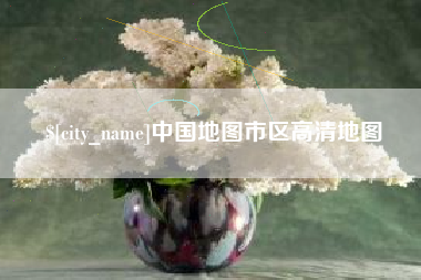 宝应县中国地图市区高清地图