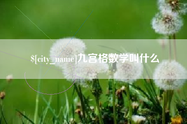 宝应县九宫格数学叫什么