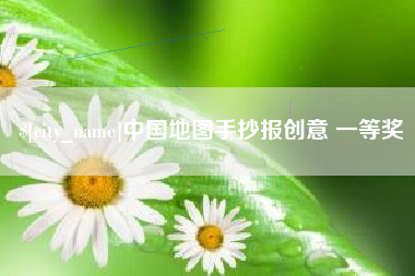 宝应县中国地图手抄报创意 一等奖