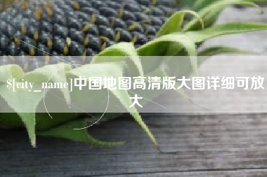 宝应县中国地图高清版大图详细可放大