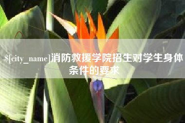 宝应县消防救援学院招生对学生身体条件的要求