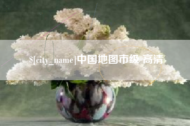 宝应县中国地图市级 高清
