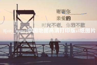 宝应县中国地图高清打印版a4纸图片