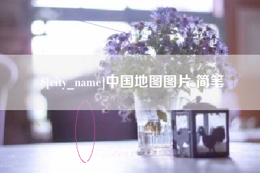 宝应县中国地图图片 简笔