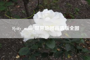 宝应县世界地图高清版全图