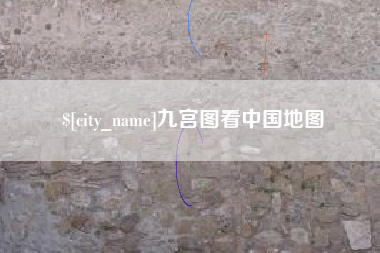宝应县九宫图看中国地图