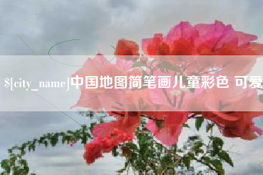宝应县中国地图简笔画儿童彩色 可爱