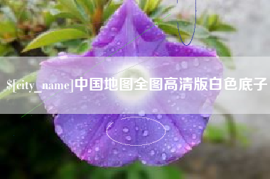 宝应县中国地图全图高清版白色底子