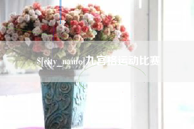 宝应县九宫格运动比赛
