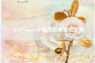 宝应县中国地图高清地图窝