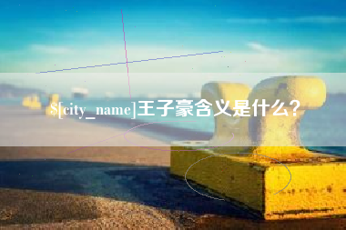 宝应县王子豪含义是什么？