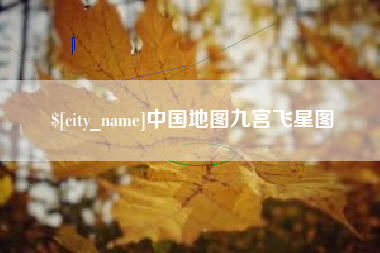 宝应县中国地图九宫飞星图