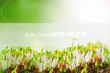 宝应县中国18枚金牌