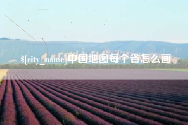 宝应县中国地图每个省怎么画
