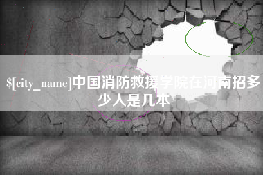 宝应县中国消防救援学院在河南招多少人是几本