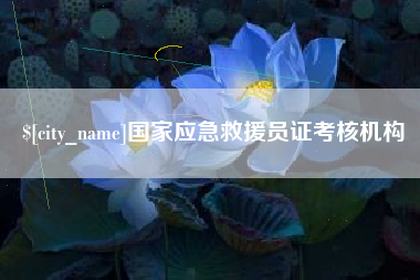 宝应县国家应急救援员证考核机构