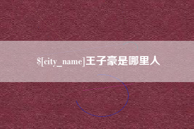 宝应县王子豪是哪里人