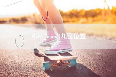 宝应县九宫位置